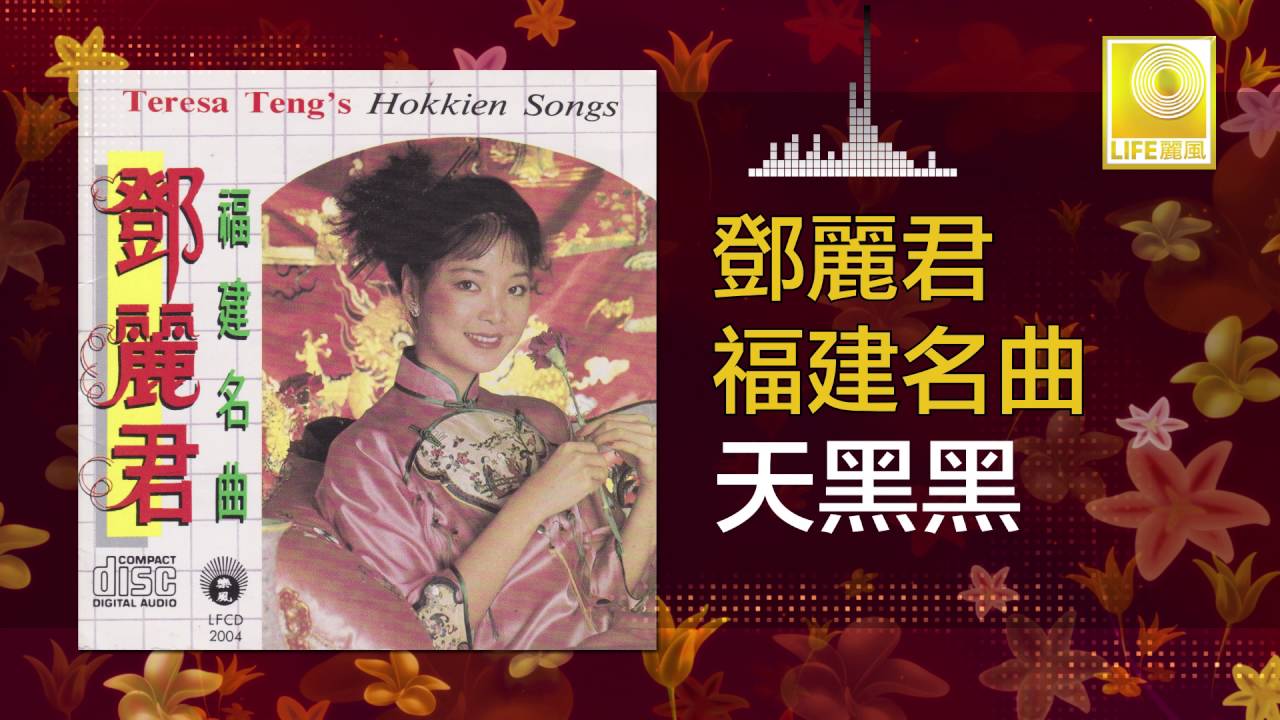 邓丽君 Teresa Teng - 天黑黑 Tian Hei Hei (Original Music Audio)