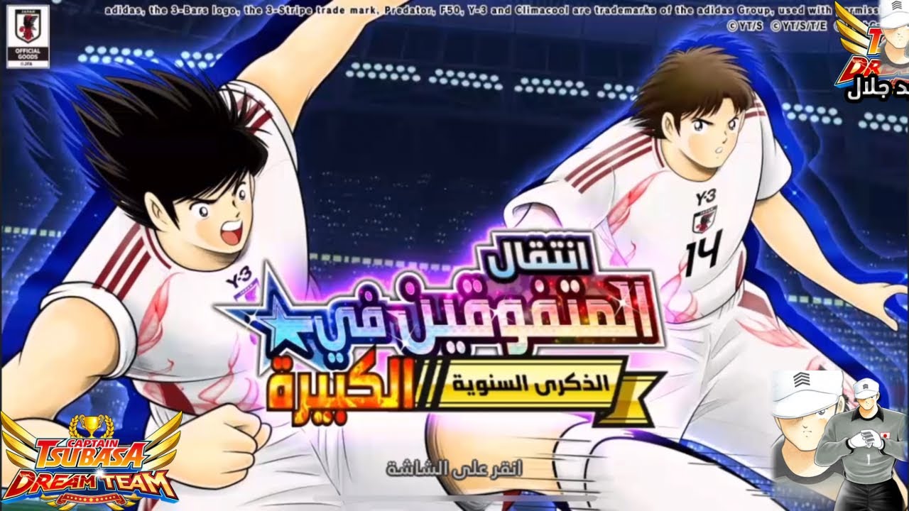 captain tsubasa dream team superstar transfer hyuga and misugi انتقال المتفوقين لهيوقا وميسوقي