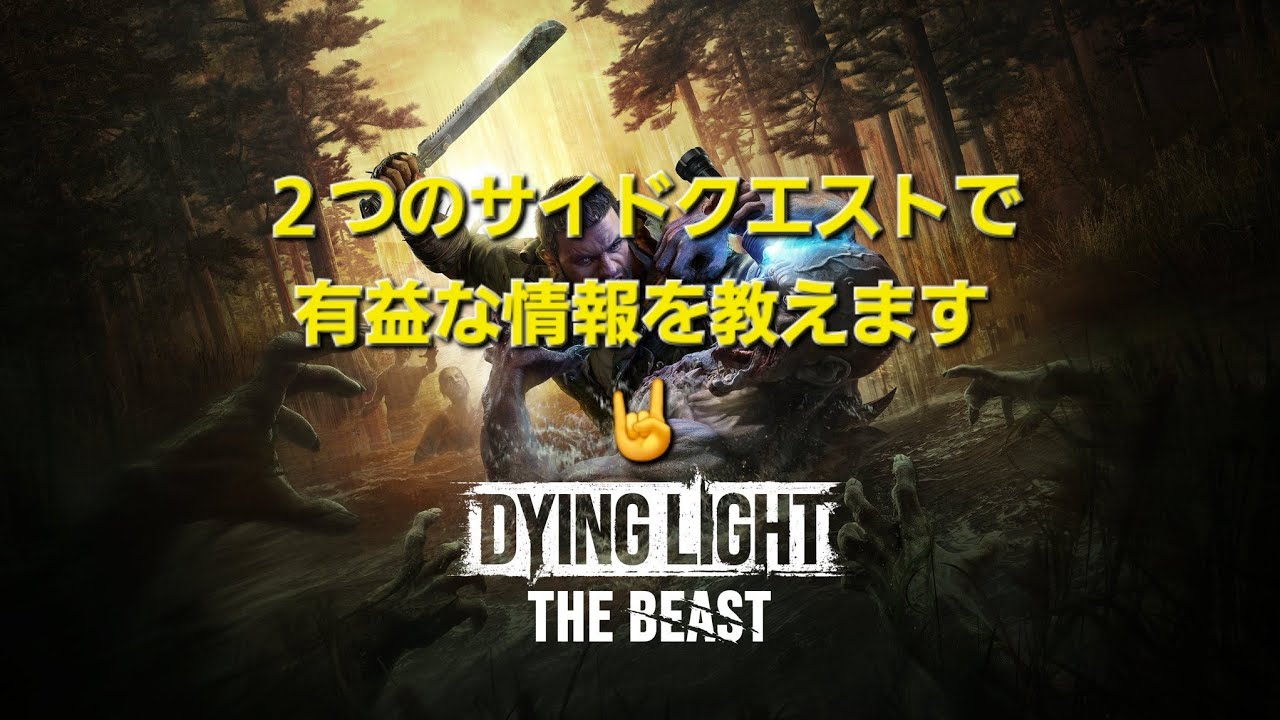 ダイイングライト ザ・ビースト 【お役立ち情報】 ２つのサイドクエストで有益な情報を教えます🤘 Dying Light The Beast