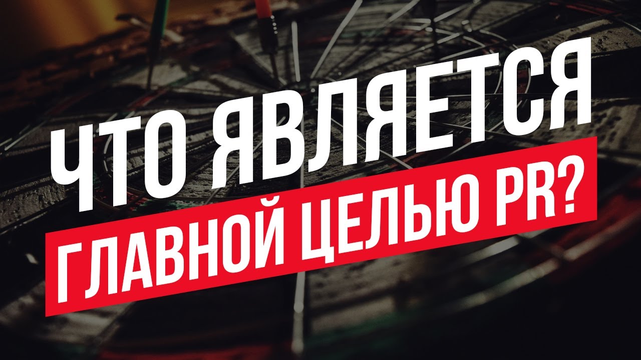 Что является главной целью и объектом PR?