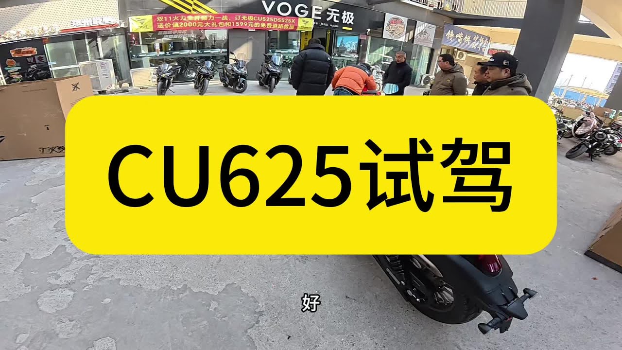 无极CU625试驾，工程样车很好上手 #CU625#性价比高的摩托车推荐 #每个男人都有一个机车梦 #让骑行成为一种生活 #爱机车爱生活