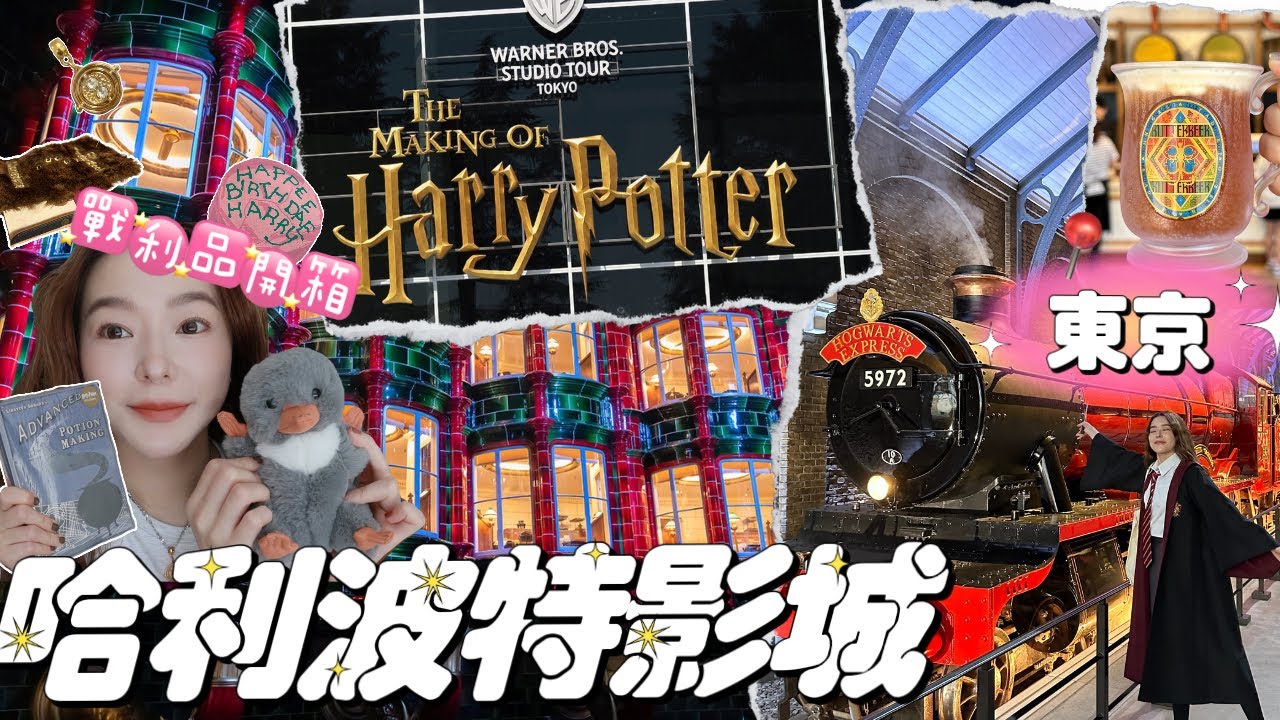 新開幕✨一起逛東京哈利波特影城～興奮到模糊😍 / 戰利品爆買開箱♥️ #日本 #哈利波特 #東京
