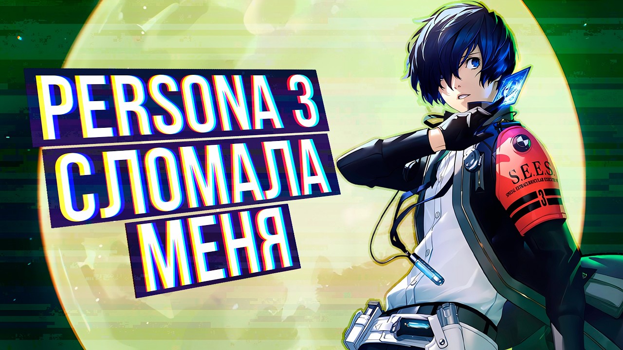 PERSONA 3 — ИГРА О КОТОРОЙ НЕВОЗМОЖНО ЗАБЫТЬ