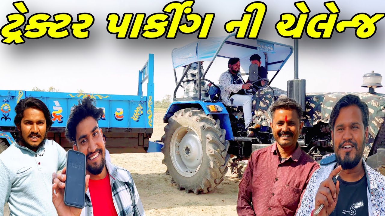 ટ્રેક્ટર પાર્કીંગ ચેલેન્જ કોણ જીતશે ઈનામ ?//NEW CHALLENGE VIDEO//SB FITNESS PATAN//SB HINDUSTANI