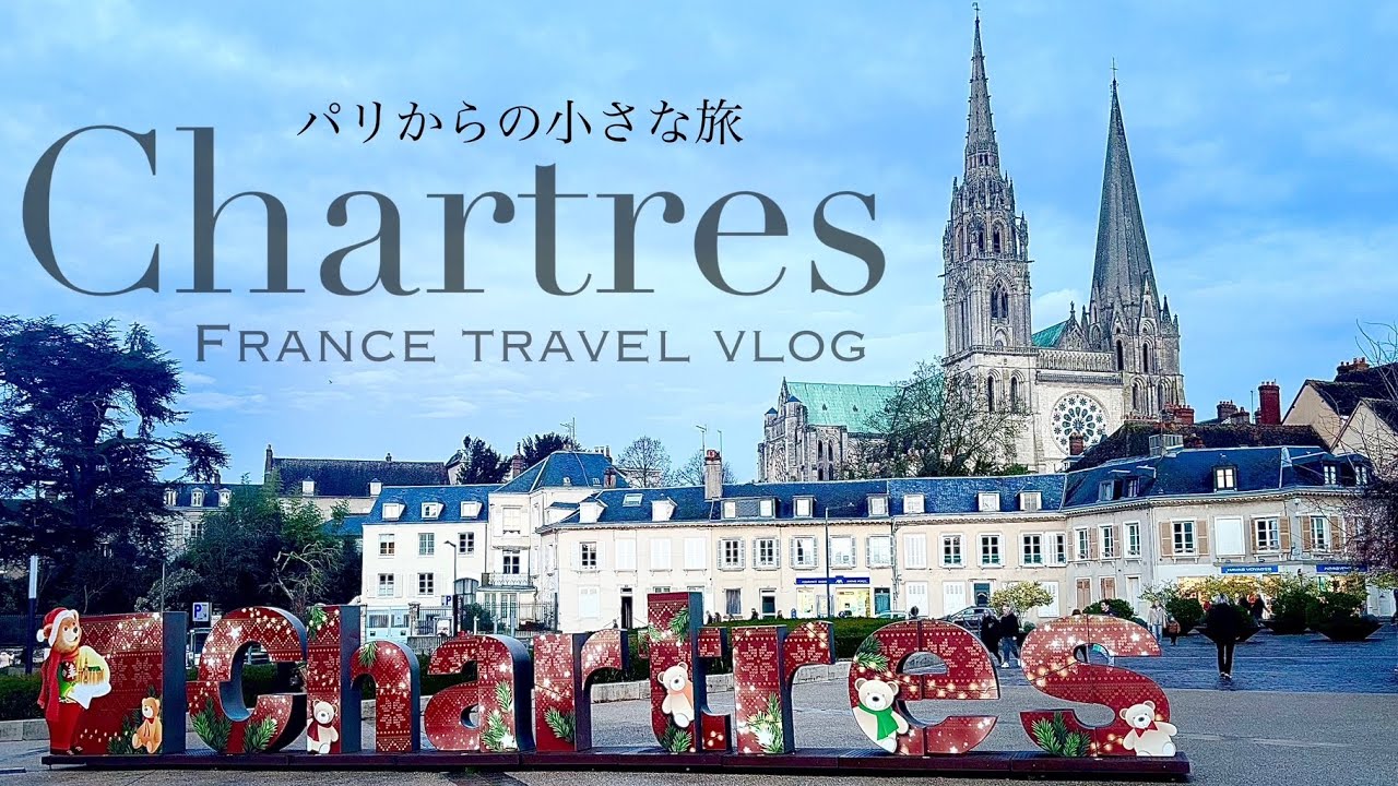 パリからの小さな旅シャルトル／シャルトル大聖堂／ピカシエットの家／シャルトルルミエール
