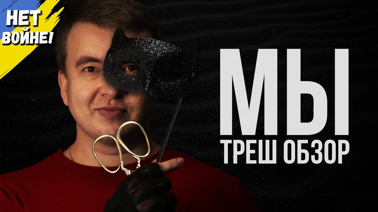 Треш обзор фильма 