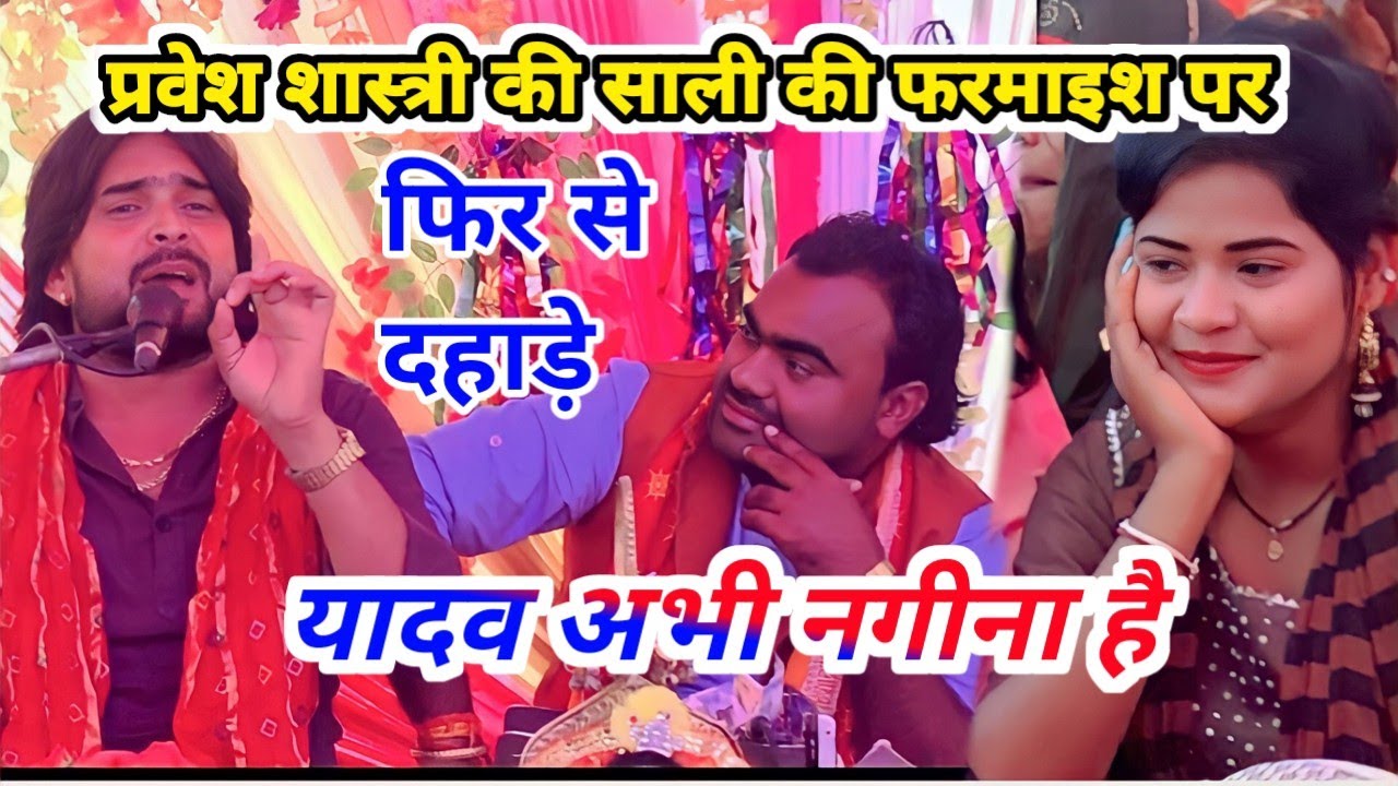 #प्रवेश_शास्त्री की सुसराल में#साली की फरमाइश पर फिर से दहाड़े#यादव_अभी_नगीना है #भोले_शास्त्री