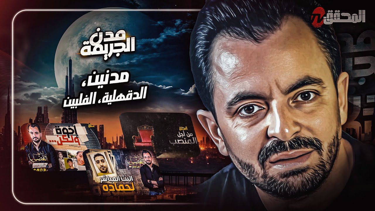 المحقق بين مدن : مدنين ، الدقهلية والفلبين