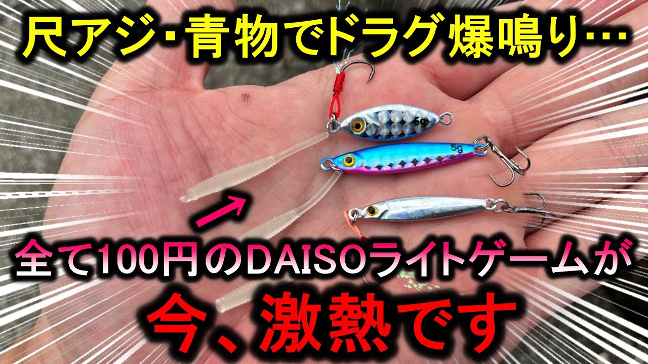 尺アジ連発に青物まで…ダイソーの100円ライトゲームがドラグ爆鳴りで最高に楽しい。