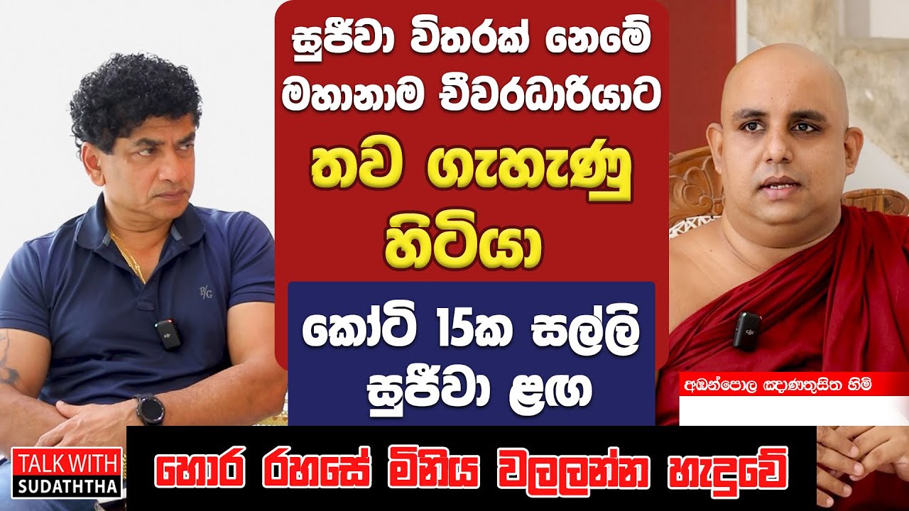 සුජීවා  විතරක් නෙමේ මහානාම චීවරධාරියාට තව ගැහැණු හිටියා |  කෝටි 15ක සල්ලි  සුජීවා ළඟ |