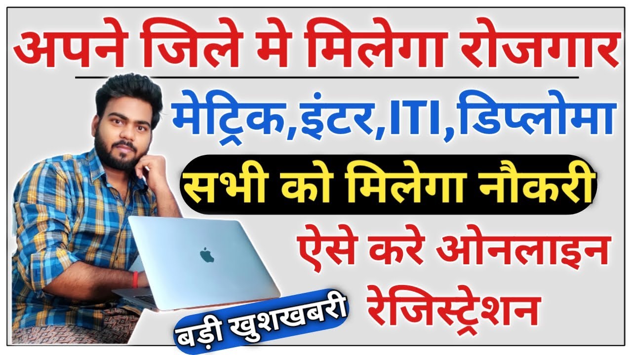 Bihar Jila Rojgar Mela Online Registration 2022 | Bihar Rojgar Mela 2022 | Rojgar Mela all district