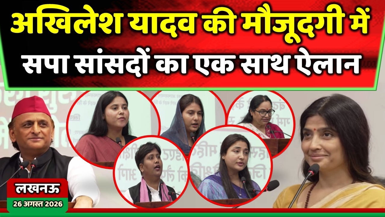 महिला समानता दिवस पर अखिलेश यादव के सामने सपा महिला सांसदों का ऐलान ! Samajwadi Akhilesh
