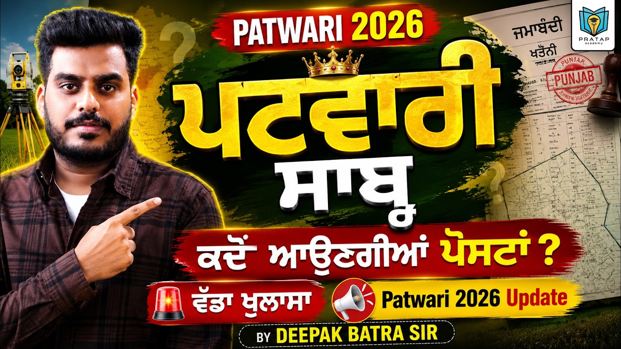 Обновление по вакансии Punjab Patwari 2026 | Когда появятся вакансии? Уведомление о наборе Punjab...