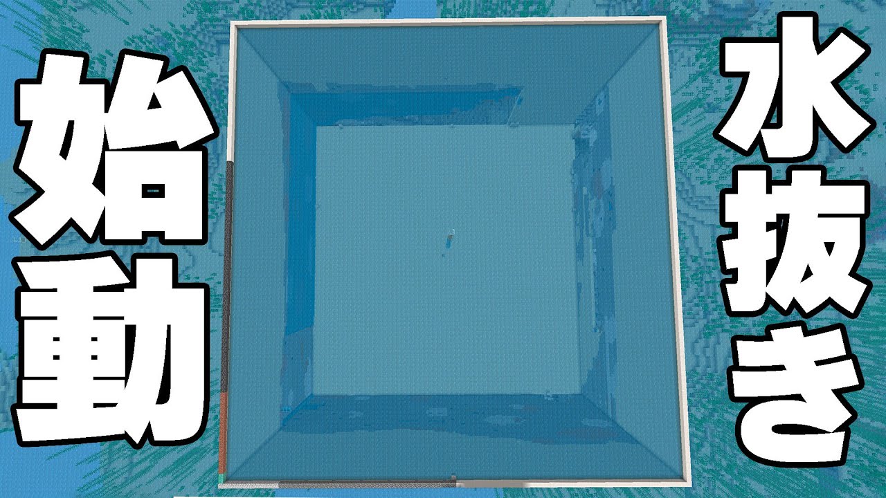 過去最大規模の水抜き始めます！！PART198【マイクラ.アツクラ】