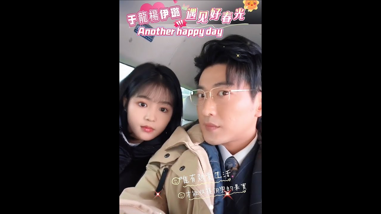 Любите жизнь, счастливых съемок, прямую трансляцию #yulong #vulong #yangyilu #yangmeimei #于龍 #楊伊璐