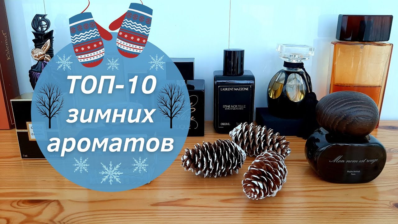 Зимние ароматы 2020-2021 | ❄️ТОП-10❄️ | Парфюм на зиму