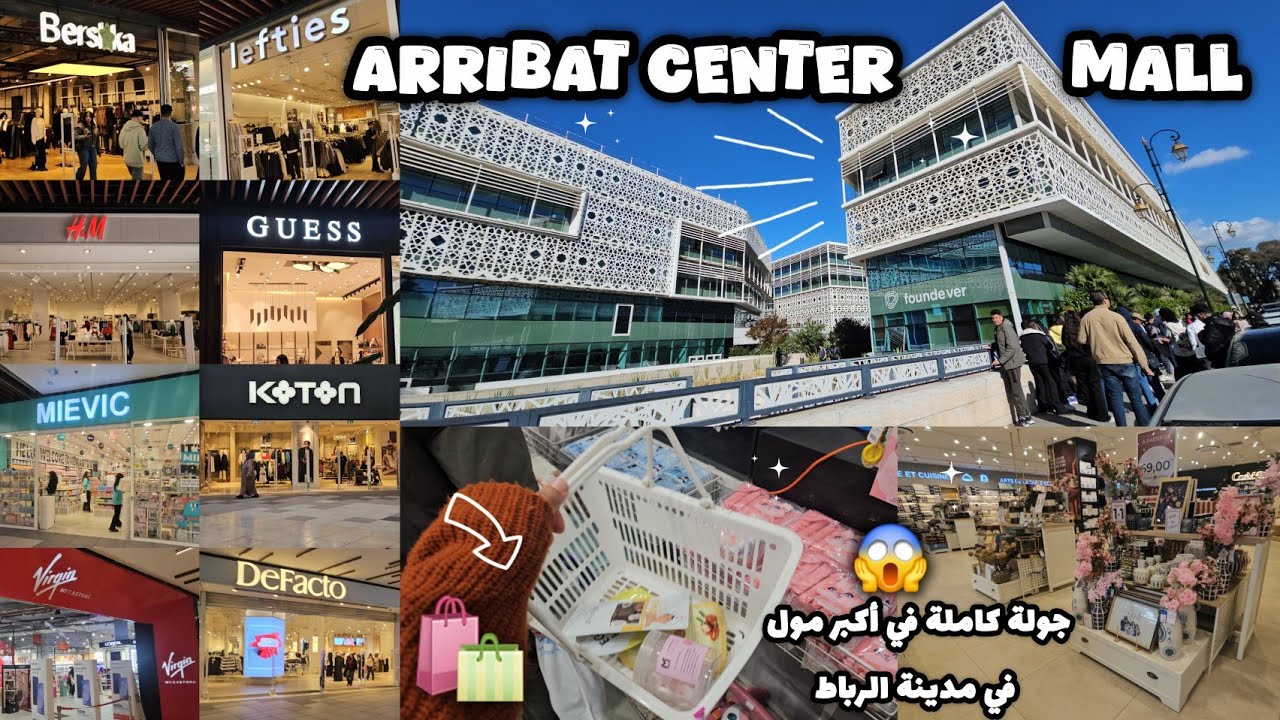 جولة كاملة في أكبر مول في الرباط سانتر 🛍 Mall Arribat Center 🛒😱