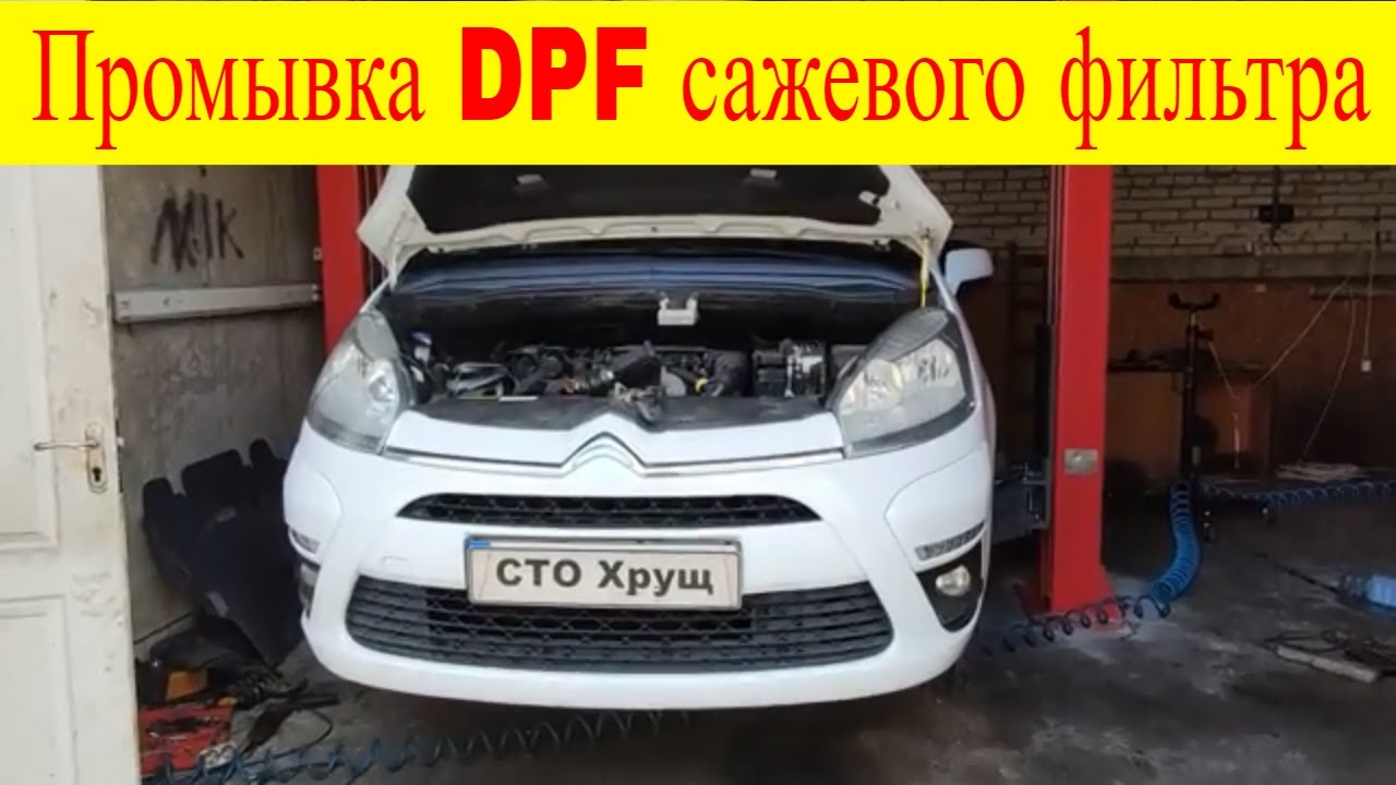 Citroen c4 1.6 hdi промывка чистка сажевого фильтра при помощи специальной станции