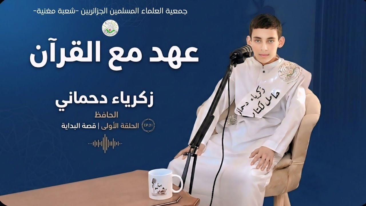 #الحلقة_الأولى من برنامجنا الجديد:#بودكاست_عهد_مع_القرآنمع أول طالب:✨ دحماني زكرياء ✨