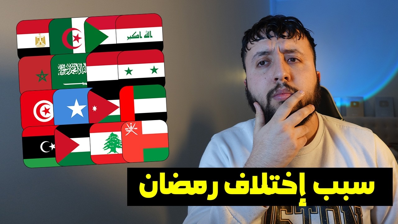 لــــماذا لا نصــــوم في نفس اليـــوم ؟ 😱
