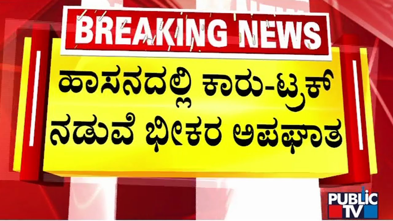 ಹಾಸನ ಕಾರು ಅಪಘಾತದಲ್ಲಿ 6 ಮಂದಿ ದುರ್ಮರಣ | Hassan Car Accident | Public TV
