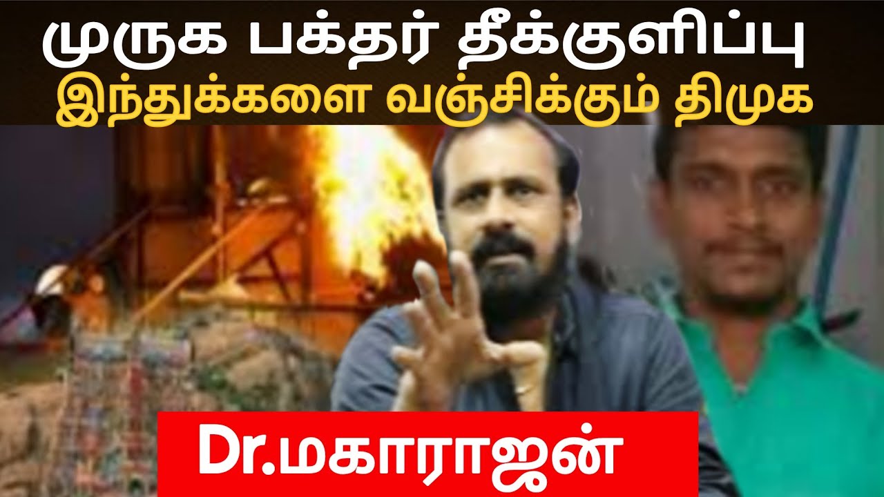 இந்துக்களை வஞ்சிக்கும் திமுக / முருக பக்தர் தீக்குளிப்பு / டாக்டர் மகாராஜன்