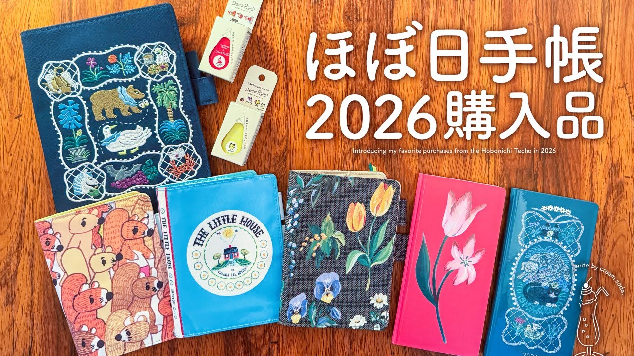 【ほぼ日手帳2026】今年も可愛すぎてやばいので購入品紹介します | オリジナル、weeks、カズン、HON、たまごっちデコラッシュ