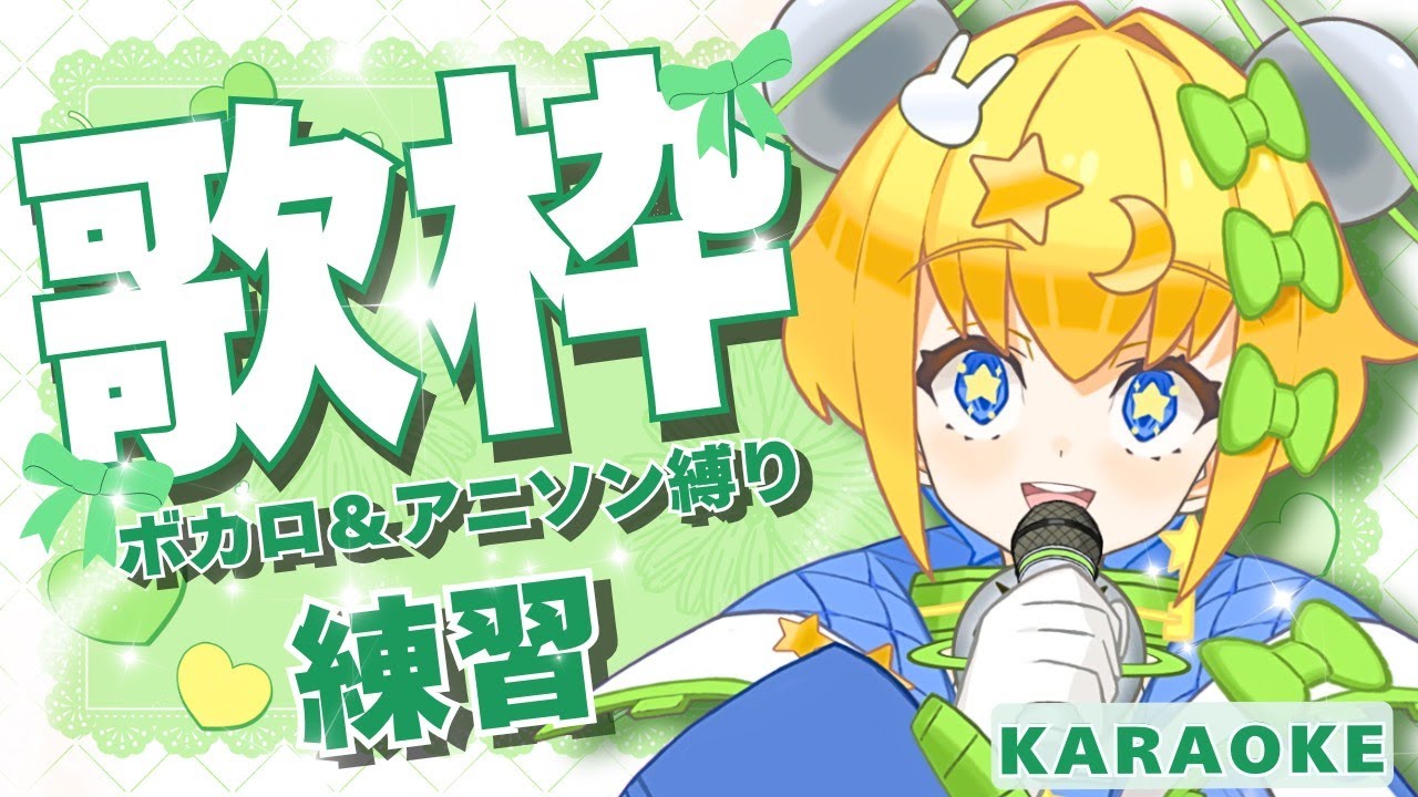 【 #歌枠 】#karaoke  │不発上等🔥ボカロ＆アニソン縛りで練習するぞ～！【 #初見歓迎 ／ #新人Vtuber 】