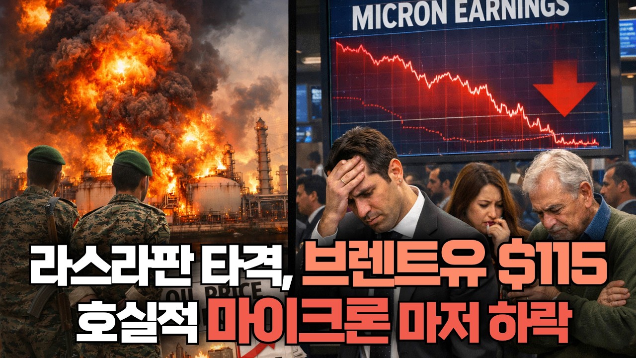 [미주미 라이브] 라스라판 타격으로 브렌트유 115달러 돌파. 호실적에도 마이크론 마저 하락. 뭘 믿어야 하나?