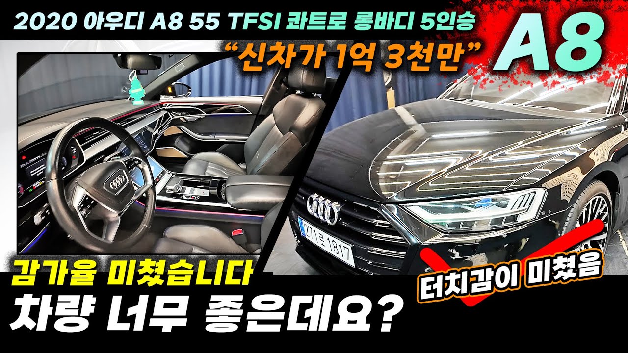 신차가 1억3천만! 감가율 미쳤네요 4천만 원대 최저가 2020 아우디A8 실내 옵션 끝내줍니다!! 이 가격에 만나기 힘든 차량! #중고차 #중고아우디 #아우디A8중고 #아우디A8