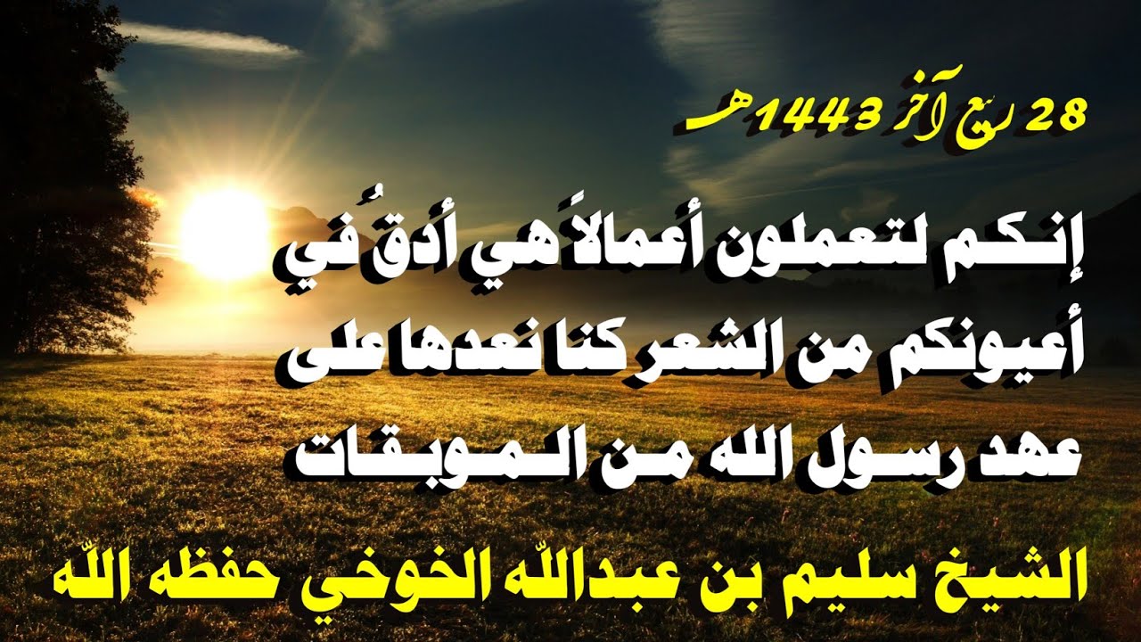 خطبة الشيخ سليم بن عبدالله الخوخي حفظه الله  28 ربيع آخر 1443 هجري من مركز السنة بالخوخة