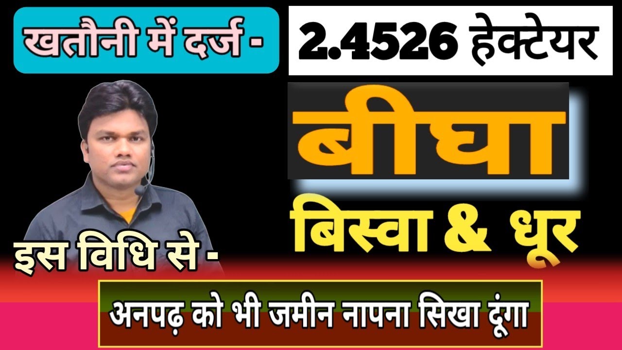 एक हेक्टेयर में कितना बीघा होता है ? Hectare in bigha ll to change hector into bigha, biswa and dhur