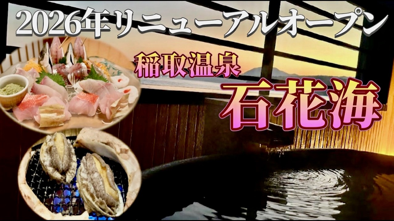 2026年3月リニューアルオープン！銀水荘の隣にある『石花海』で爆盛りの漁師飯と源泉かけ流し露天風呂を堪能してきた