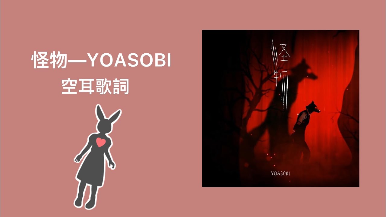 【空耳】怪物❤️－YOASOBI 空耳教學（日羅馬拼音歌詞）