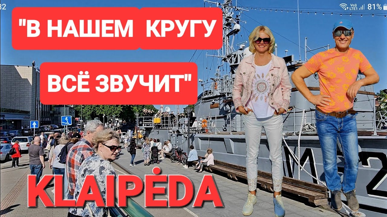 Литва сегодня Показательные выступления военных День уличной музыки Gatves muzika #klaipėda #lietuva