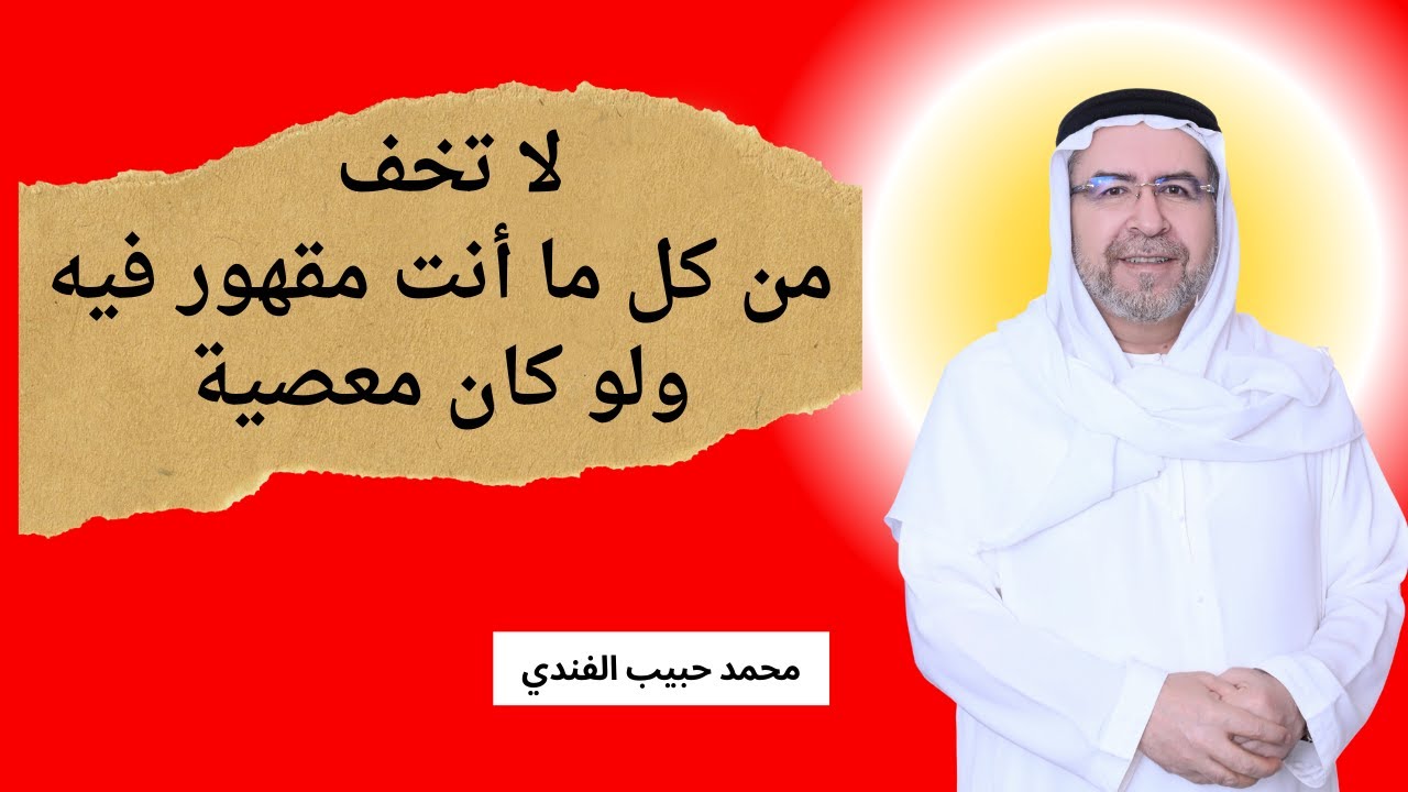 لا تخف مما قهرك فيه ولكن خف من نواياك ولو كانت في الطاعة - محمد حبيب الفندي