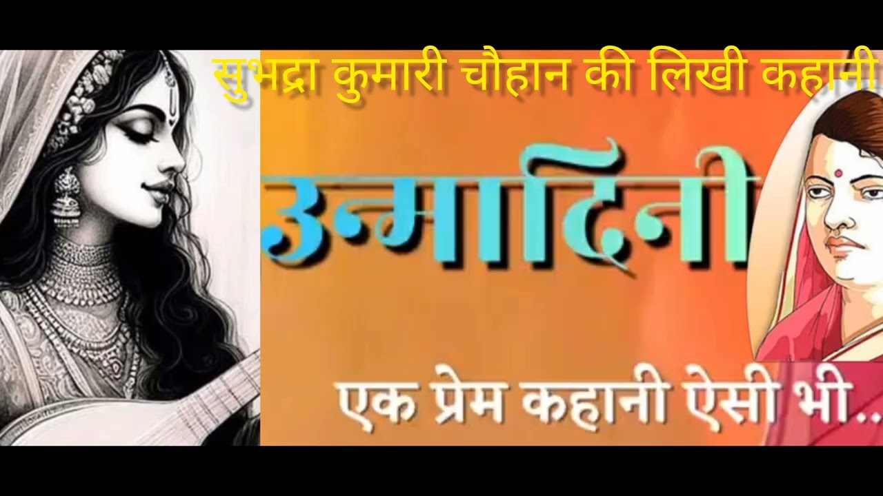 @Geet story teller उन्मादिनी~ सुभद्रा कुमारी चौहान Unmadini~Subhadra kumari chauhan Hindi Sahitya