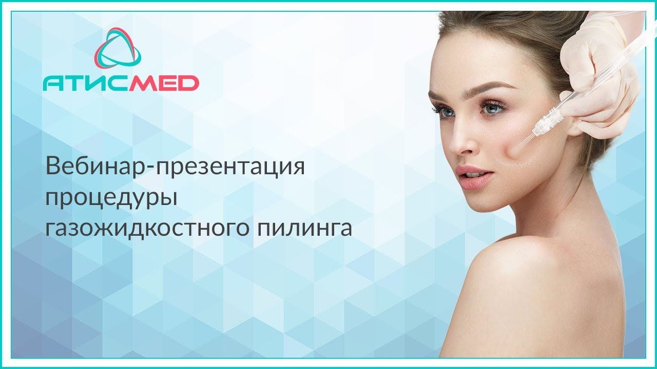 Вебинар-презентация процедуры газожидкостного пилинга АтисМед