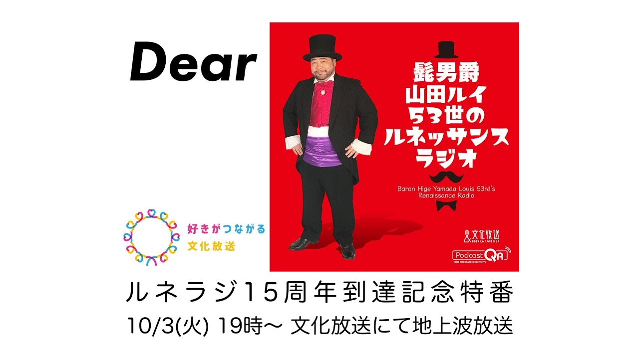 ルネラジ15周年到達記念特番（髭男爵・山田ルイ53世のルネッサンスラジオ）【地上波】