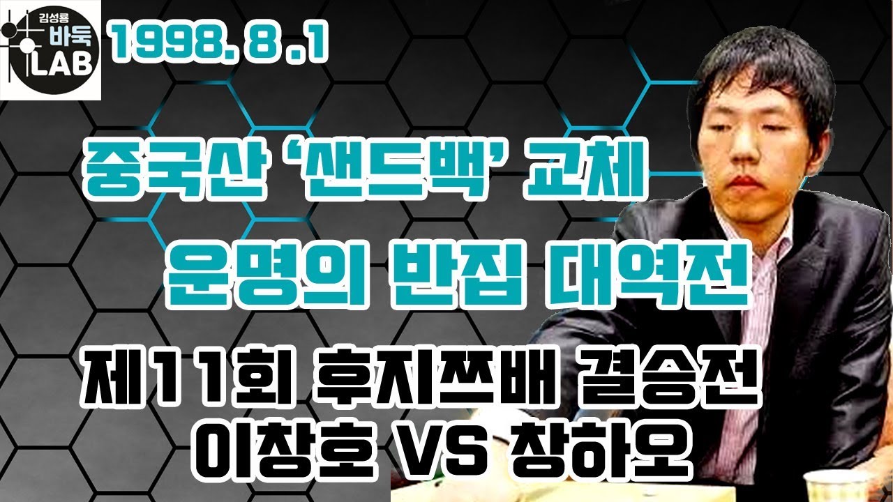 [중국의 비밀병기 상대로 운명의 반집 대역전] 제11회 후지쯔배 결승 이창호VS창하오