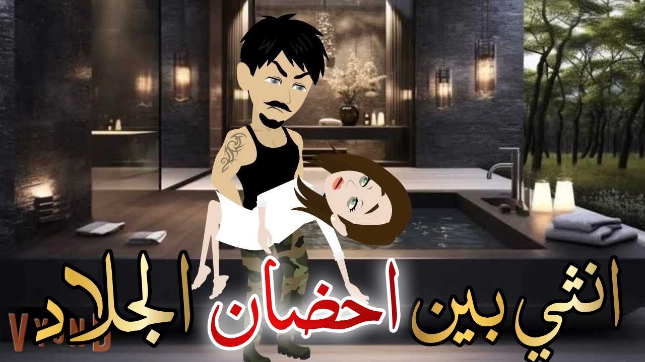 انثي بين احضان الجلاد قصه كامله رومانسيه رووعه#حكايات_هدي_مهران