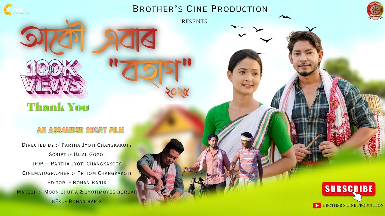AKOU ABAR BOHAG 2025 || আকৌ এবাৰ “বহাগ” ২০২৫ ||  #assameseshortfilm 