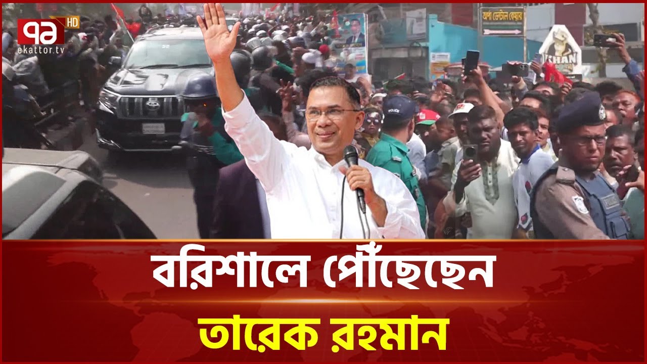 বরিশালে পৌঁছেছেন তারেক রহমান | Tarique Rahman | Ekattor TV