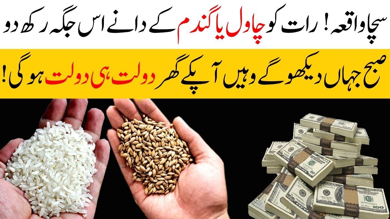 Put rice and wheat grains in this place at night | Then money will come to you from all sides | IT