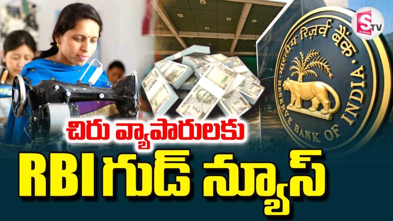 చిరు వ్యాపారులకు RBI గుడ్ న్యూస్ | RBI Good News To Public | SumanTV Janaki
