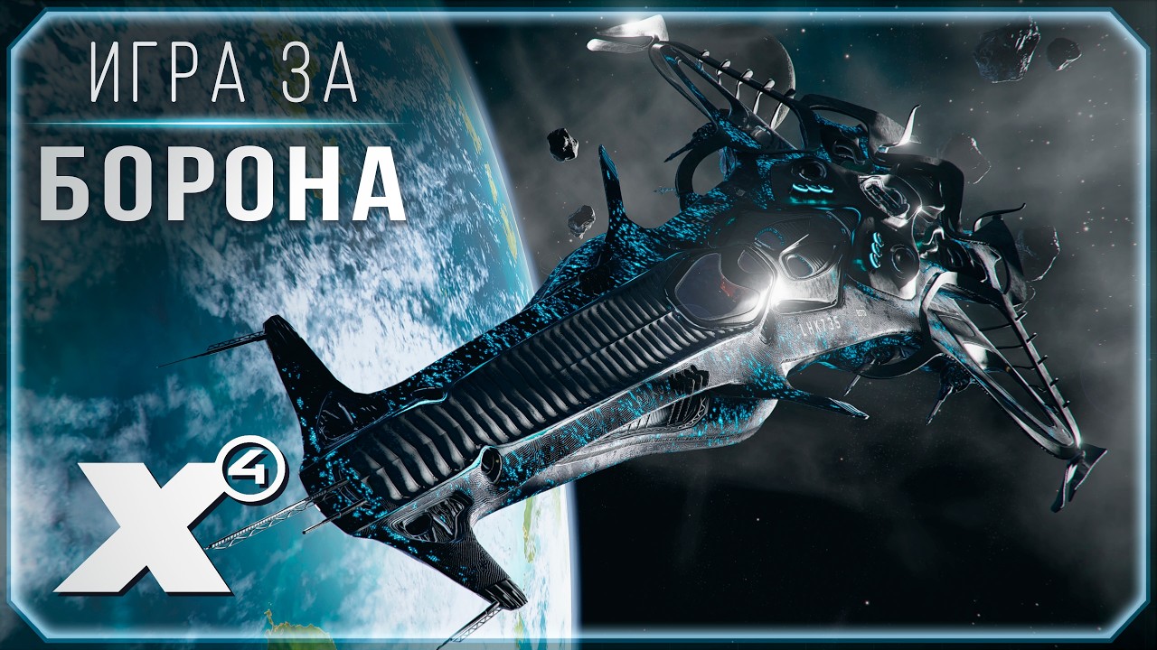 🔴 Старт за борона. #3 Патч 9.0 RC2 | X4: Foundations