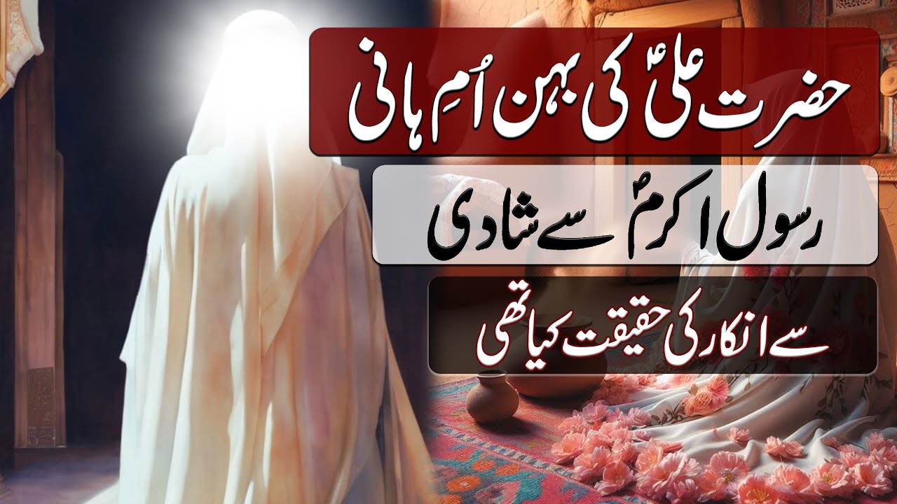 Hazrat Ali ki Behan Umme Hani | حضرت علی کی بہن اُمِ ہانی | Blend of History