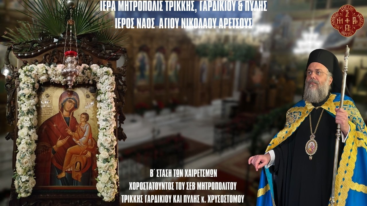 LIVE: ΑΚΟΛΟΥΘΙΑ Β' ΧΑΙΡΕΤΙΣΜΩΝ ΤΗΣ ΘΕΟΤΟΚΟΥ - 6 Μαρτίου 2026 Ζωντανά - Θεσσαλονίκη