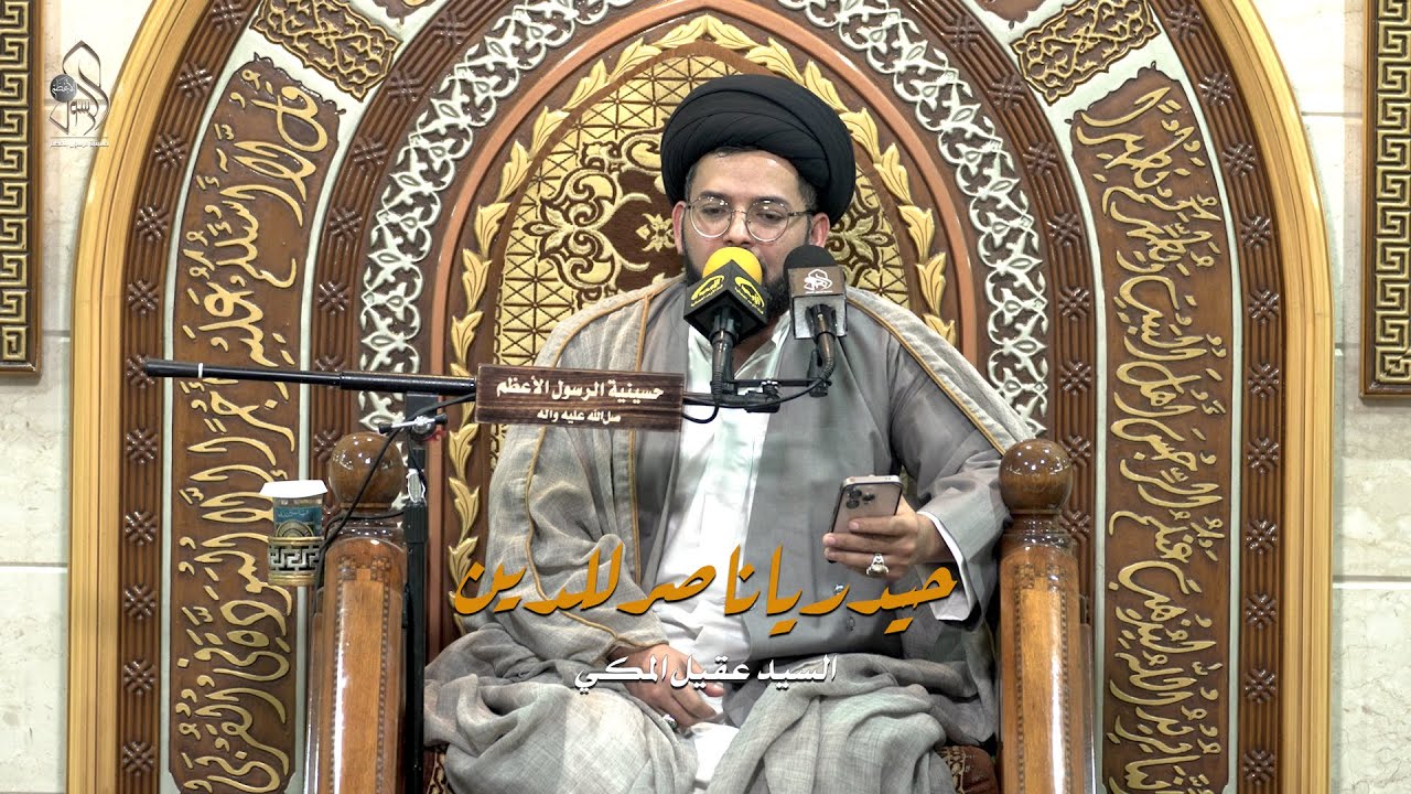 حيدر يا ناصر للدين .. الخطيب الحسيني السيد عقيل المكي