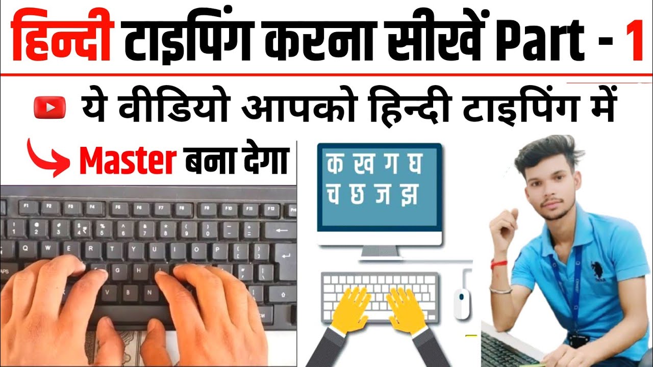 हिंदी टाइपिंग सीखें पार्ट-1 | Hindi Typing Kaise Kare | Hindi Typing Kaise Sikhe | Hindi Typing